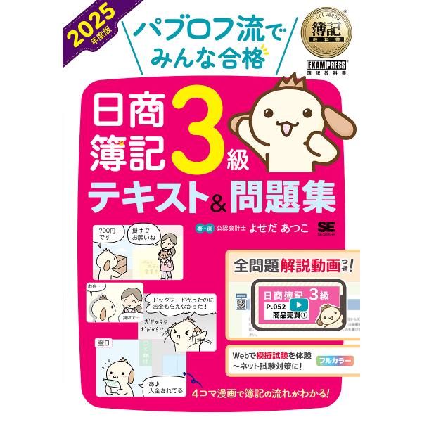 パブロフ流でみんな合格日商簿記3級テキスト&amp;問題集 2025年度版/よせだあつこ