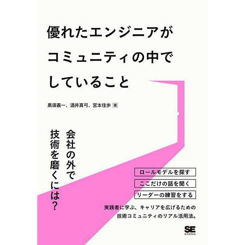 優れたエンジニアがコミュニティの中でしていること/黒須義一/酒井真弓/宮本佳歩