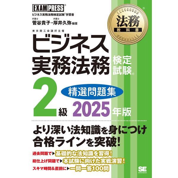 ビジネス実務法務検定試験2級精選問題集 ビジネス実務法務検定試験学習書 2025年版/菅谷貴子/厚井...
