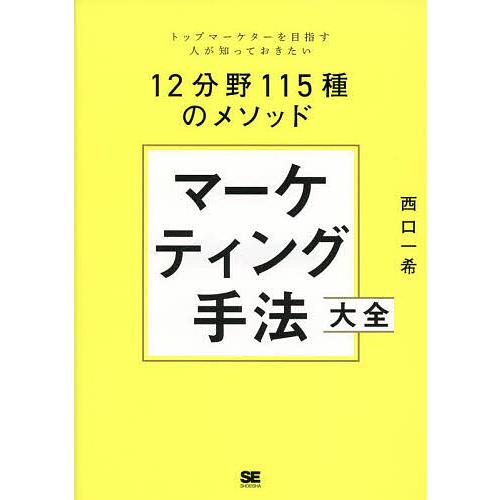 マーケティング手法大全 トップマーケターを目指す人が知っておきたい12分野115種のメソッド/西口一...