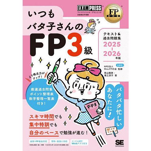 いつもバタ子さんのFP3級テキスト&amp;過去問題集 ファイナンシャル・プランニング技能検定学習書 202...