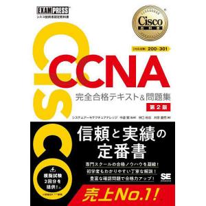 Cisco CCNA完全合格テキスト&問題集〈対応試験〉200-301 シスコ技術者認定教科書/林口裕志/井原慶亮/中道賢