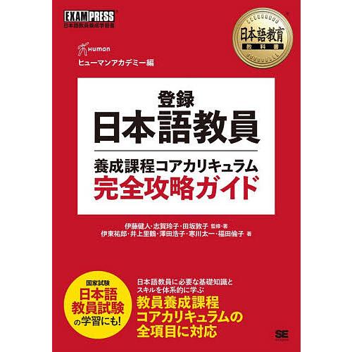 登録日本語教員養成課程コアカリキュラム完全攻略ガイド 日本語教員養成学習書/ヒューマンアカデミー/伊...