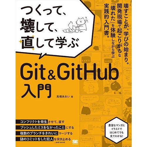 つくって、壊して、直して学ぶGit &amp; GitHub入門/高橋あおい