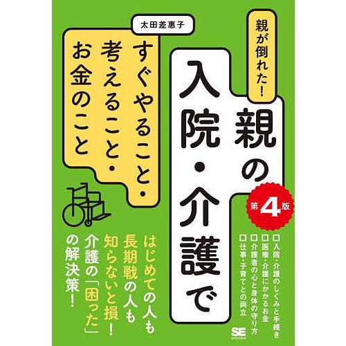 親が倒れた!親の入院・介護ですぐやること・考えること・お金のこと/太田差惠子