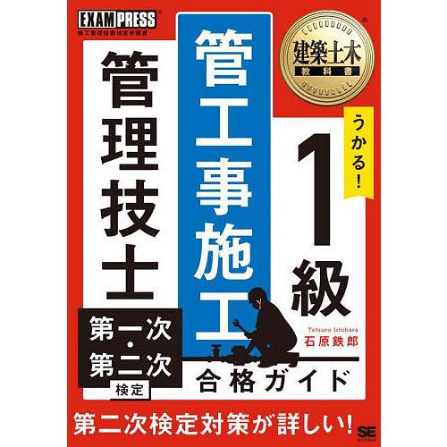 うかる!1級管工事施工管理技士第一次・第二次検定合格ガイド 施工管理技術検定学習書/石原鉄郎
