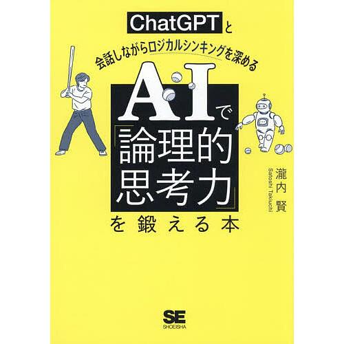 AIで「論理的思考力」を鍛える本 ChatGPTと会話しながらロジカルシンキングを深める/瀧内賢