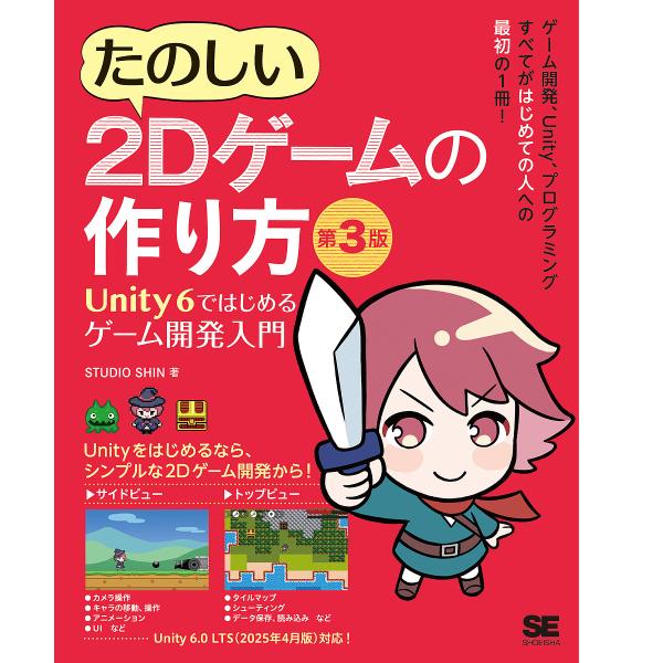 たのしい2Dゲームの作り方 Unity6ではじめるゲーム開発入門/STUDIOSHIN