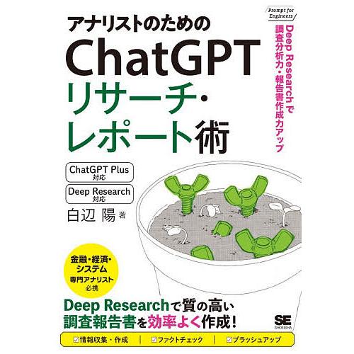 アナリストのためのChatGPTリサーチ・レポート術 Deep Researchで調査分析力・報告書...