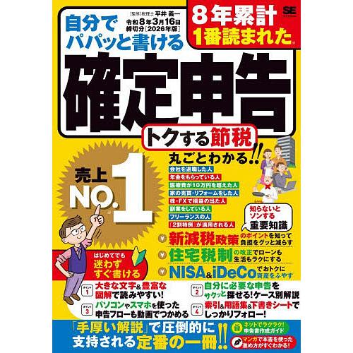 自分でパパッと書ける確定申告 令和8年3月16日締切分/平井義一