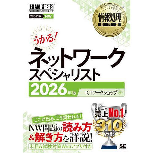 ネットワークスペシャリスト 対応試験NW 2026年版/ICTワークショップ