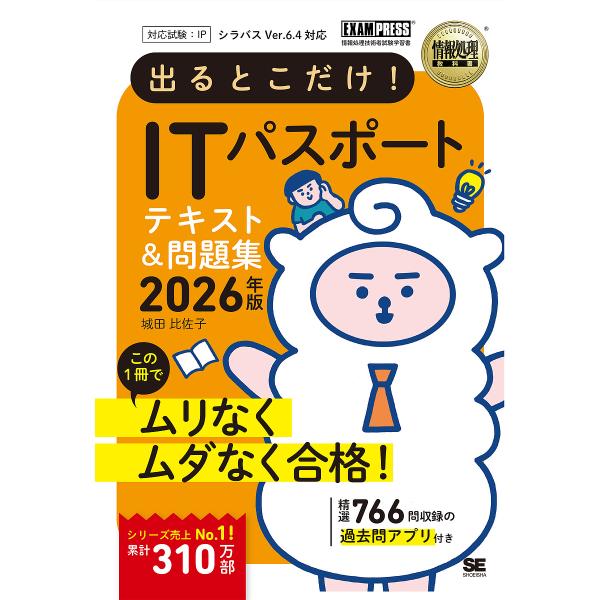 〔予約〕情報処理教科書 出るとこだけ!ITパスポート 2026年版 /城田比佐子