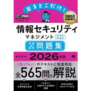 出るとこだけ!情報セキュリティマネジメント〈科目A〉〈科目B〉予想+過去問題集 対応試験:SG 2026年版/橋本祐史