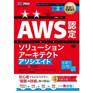 AWS認定ソリューションアーキテクトアソシエイトテキスト&問題集 AWS認定資格学習書/煤田弘法/西城俊介/上堂薗健