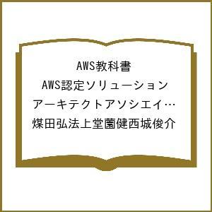 〔予約〕AWS教科書 AWS認定ソリューションアーキテクトアソシエイト テキスト&amp;問題集 第2版 /...