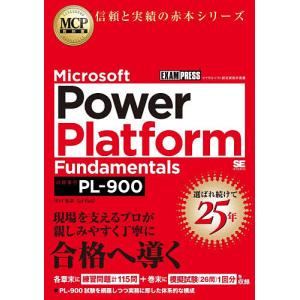 Power Platform Fundamentals PL-900の高価買取価格
