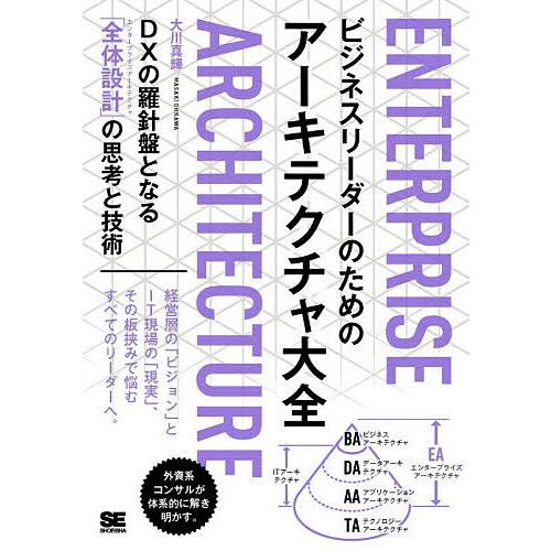 ビジネスリーダーのためのアーキテクチャ大全 DXの羅針盤となる「全体設計」の思考と技術/大川真輝