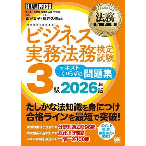 〔予約〕法務教科書 ビジネス実務法務検定試験(R)3級 テキストいらずの問題集 2026年版 /菅谷...