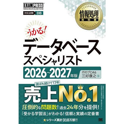 データベーススペシャリスト 対応試験DB 2026〜2027年版/ITのプロ４６/三好康之