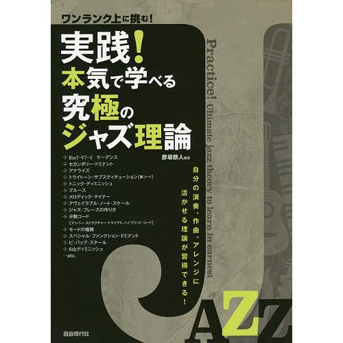 実践!本気で学べる究極のジャズ理論 ワンランク上に挑む! 自分の演奏、作曲、アレンジに活かせる理論が...