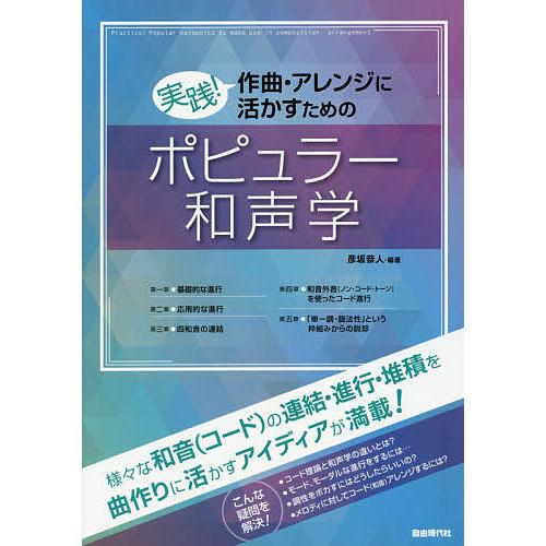 実践!作曲・アレンジに活かすためのポピュラー和声学/彦坂恭人