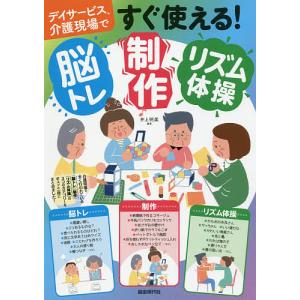 デイサービス、介護現場ですぐ使える!脳トレ・制作・リズム体操/井上明美｜boox