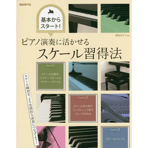 ピアノ演奏に活かせるスケール習得法 基本からスタート!/横岡ゆかり