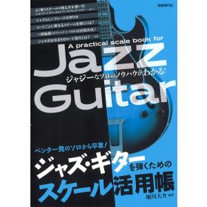 ジャズ・ギターを弾くためのスケール活用帳　ペンタ一発のソロから卒業！　〔２０２０〕　ジャジーなソロのノウハウがわかる！