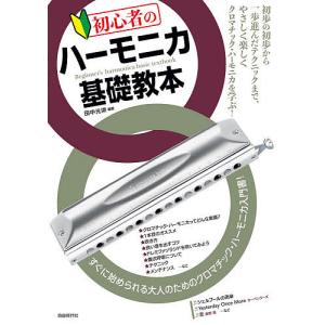 初心者のハーモニカ基礎教本 すぐに始められる大人のためのクロマチック ハーモニカ入門書 /田中光栄