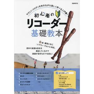 初心者のリコーダー基礎教本 やさしいメロディを吹きながら楽しく学べる入門書 /自由現代社編集部