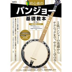 初心者のバンジョー基礎教本 5弦バンジョーの基礎からテクニックまで やさしく学べる/坂本健