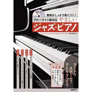 ブルースから始めるやさしいジャズ・ピアノ 基礎がしっかり身につく! 〔2022〕/外山浩之