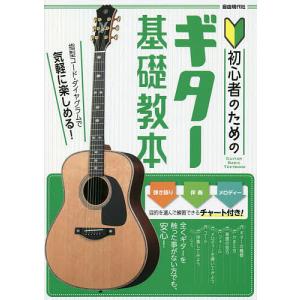 初心者のためのギター基礎教本 指型コード・ダイヤグラムで気軽に楽しめる!
