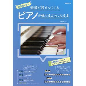 新発想で学ぶ楽譜が読めなくてもピアノが弾けるようになる本 /荻野直子