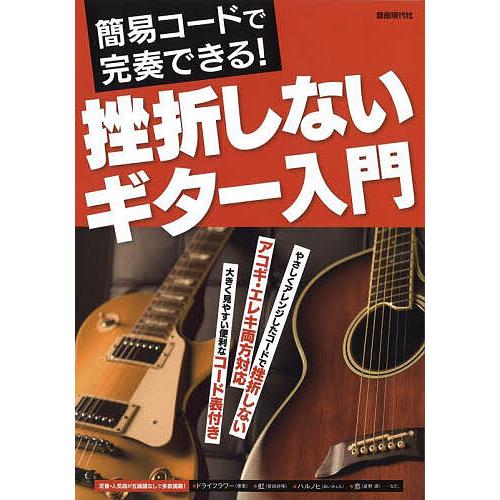 挫折しないギター入門 簡易コードで完奏できる! 〔2022〕/自由現代社編集部/奥山清