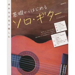 基礎からはじめるソロ・ギター 素朴な音色を愉しむ