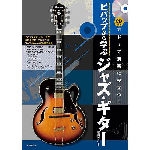 ビバップから学ぶジャズ・ギター アドリブ演奏に役立つ! 〔2023〕 ビバップでのフレーズや特徴を学...
