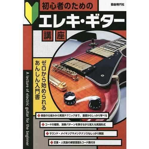 初心者のためのエレキ・ギター講座 〔2023〕/自由現代社編集部
