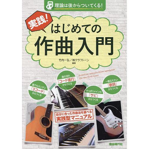 実践!はじめての作曲入門 理論は後からついてくる! 〔2024〕/竹内一弘/クラフトーン