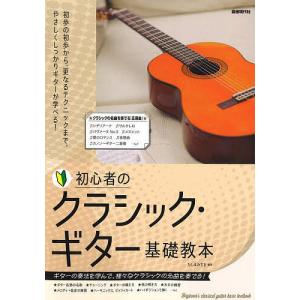 初心者のクラシック・ギター基礎教本 〔2024〕/たしまみちを｜boox