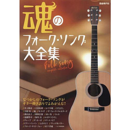 魂のフォーク・ソング大全集