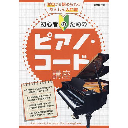 初心者のためのピアノ・コード講座 〔2024〕/自由現代社編集部