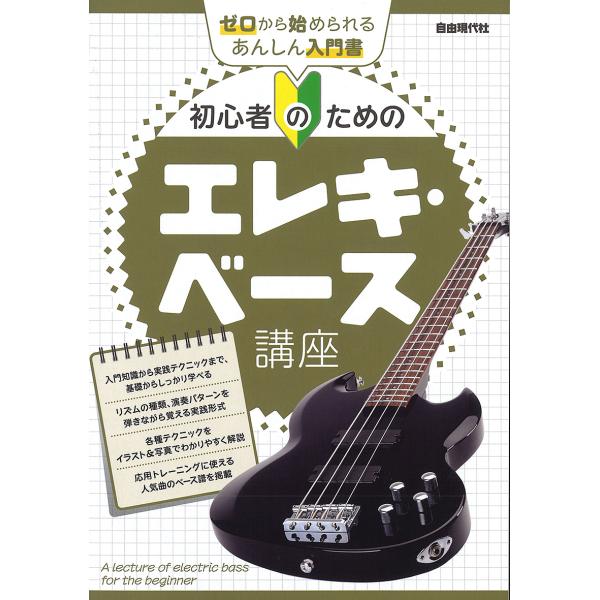 初心者のためのエレキ・ベース講座 〔2024〕/自由現代社編集部