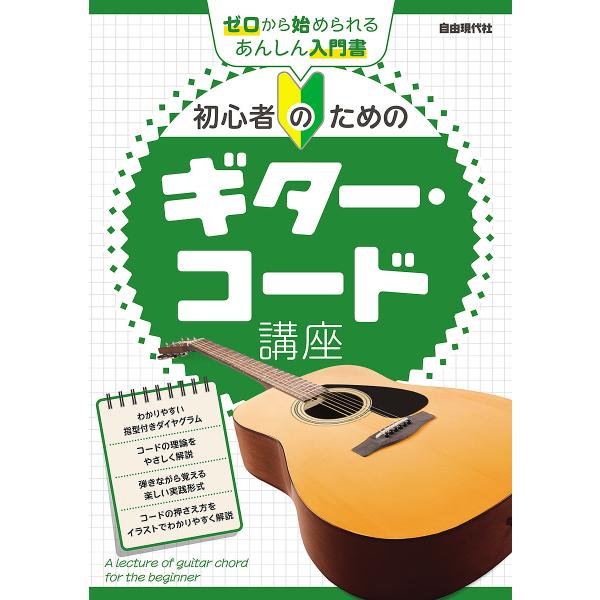 初心者のためのギター・コード講座 〔2025〕/自由現代社編集部