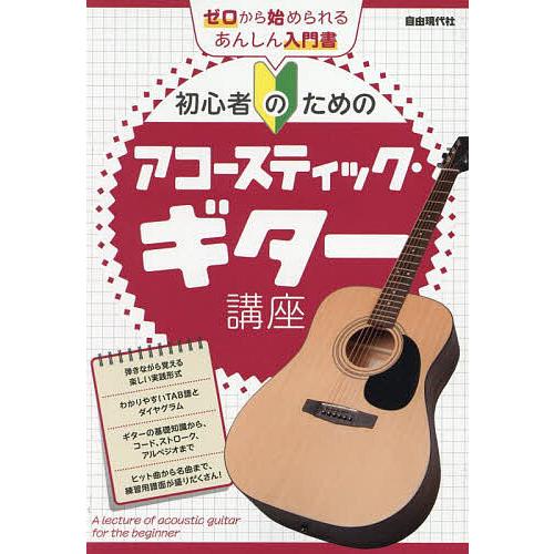 初心者のためのアコースティック・ギター講座 〔2025〕/自由現代社編集部