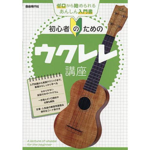 初心者のためのウクレレ講座 〔2025〕/自由現代社編集部