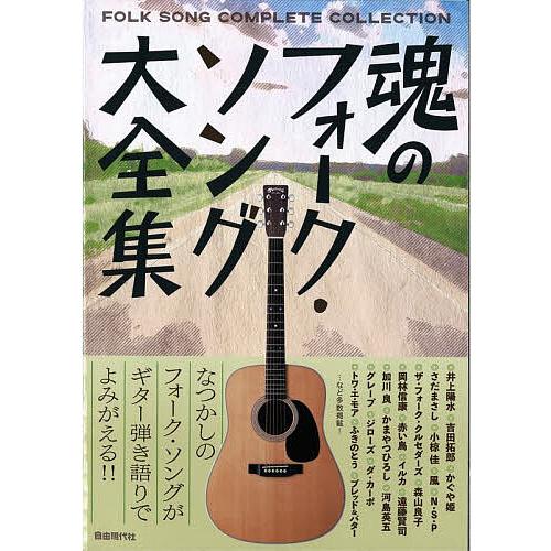 魂のフォーク・ソング大全集