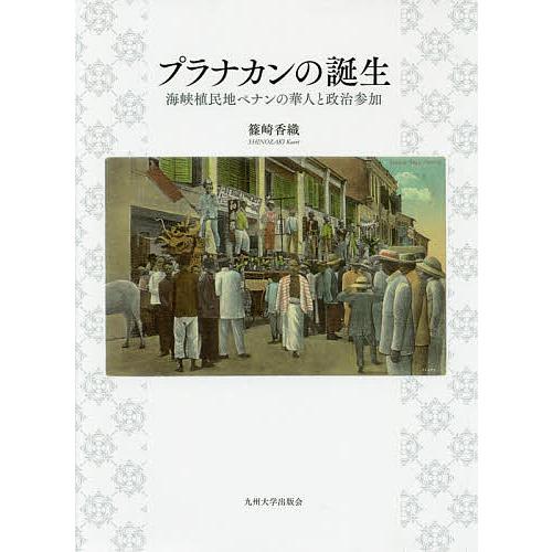 プラナカンの誕生 海峡植民地ペナンの華人と政治参加/篠崎香織