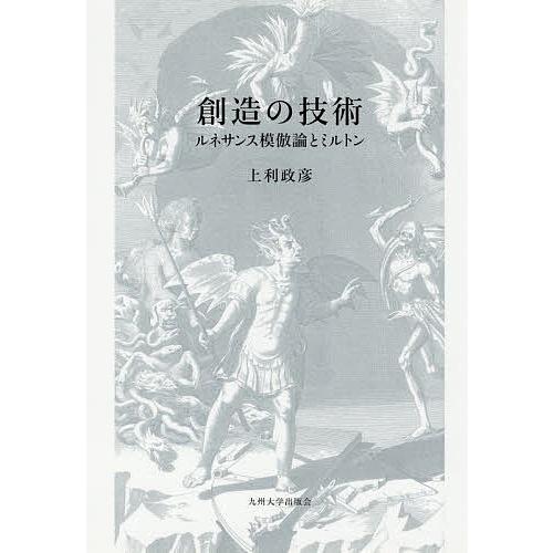 創造の技術 ルネサンス模倣論とミルトン/上利政彦