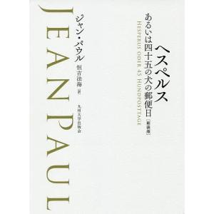 ヘスペルス あるいは四十五の犬の郵便日 新装版/ジャン・パウル/恒吉法海｜boox